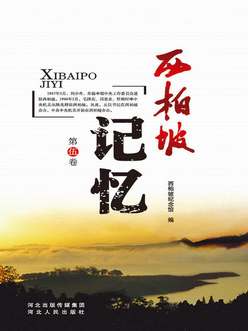 Title details for 西柏坡记忆.第伍卷 by 西柏坡纪念馆 - Available